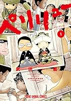 ペリリュー ─楽園のゲルニカ─ (全15巻) Kindle版